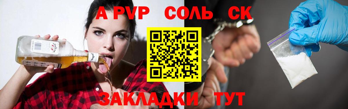 A-PVP Соль Чапаевск