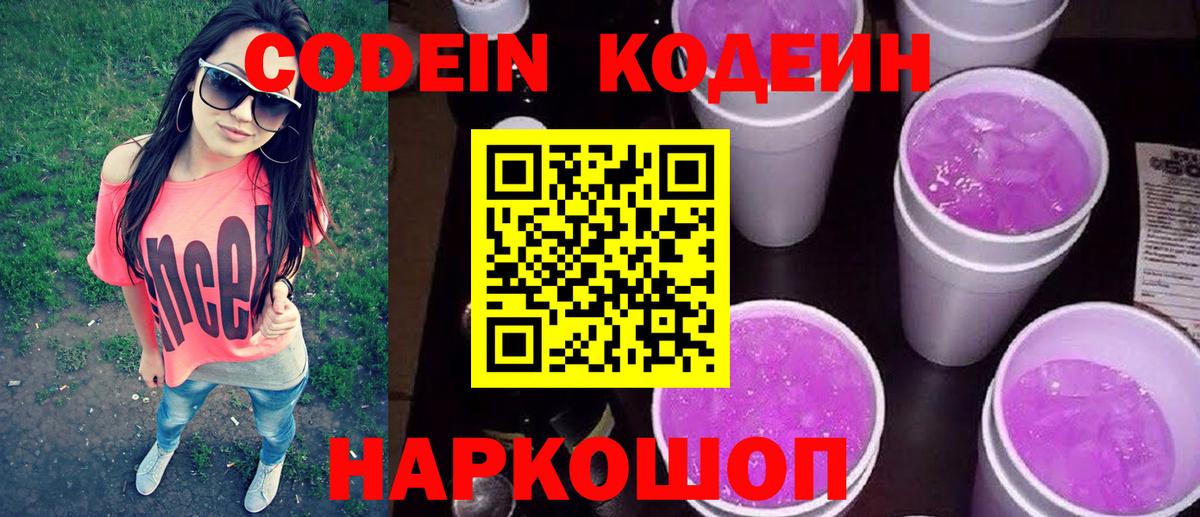 Codein напиток Lean (лин)  Вход с VPN  Чапаевск 